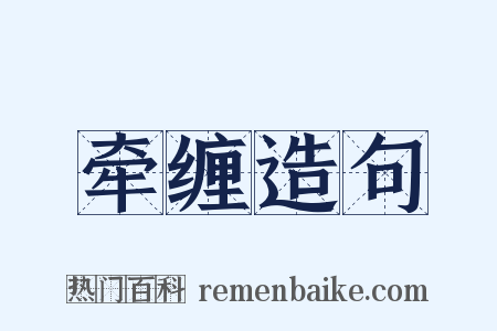 牵缠造句是什么意思的图片